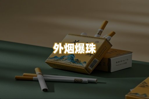 越代香烟