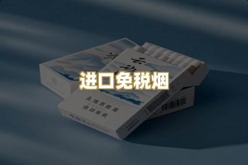 进口免税烟